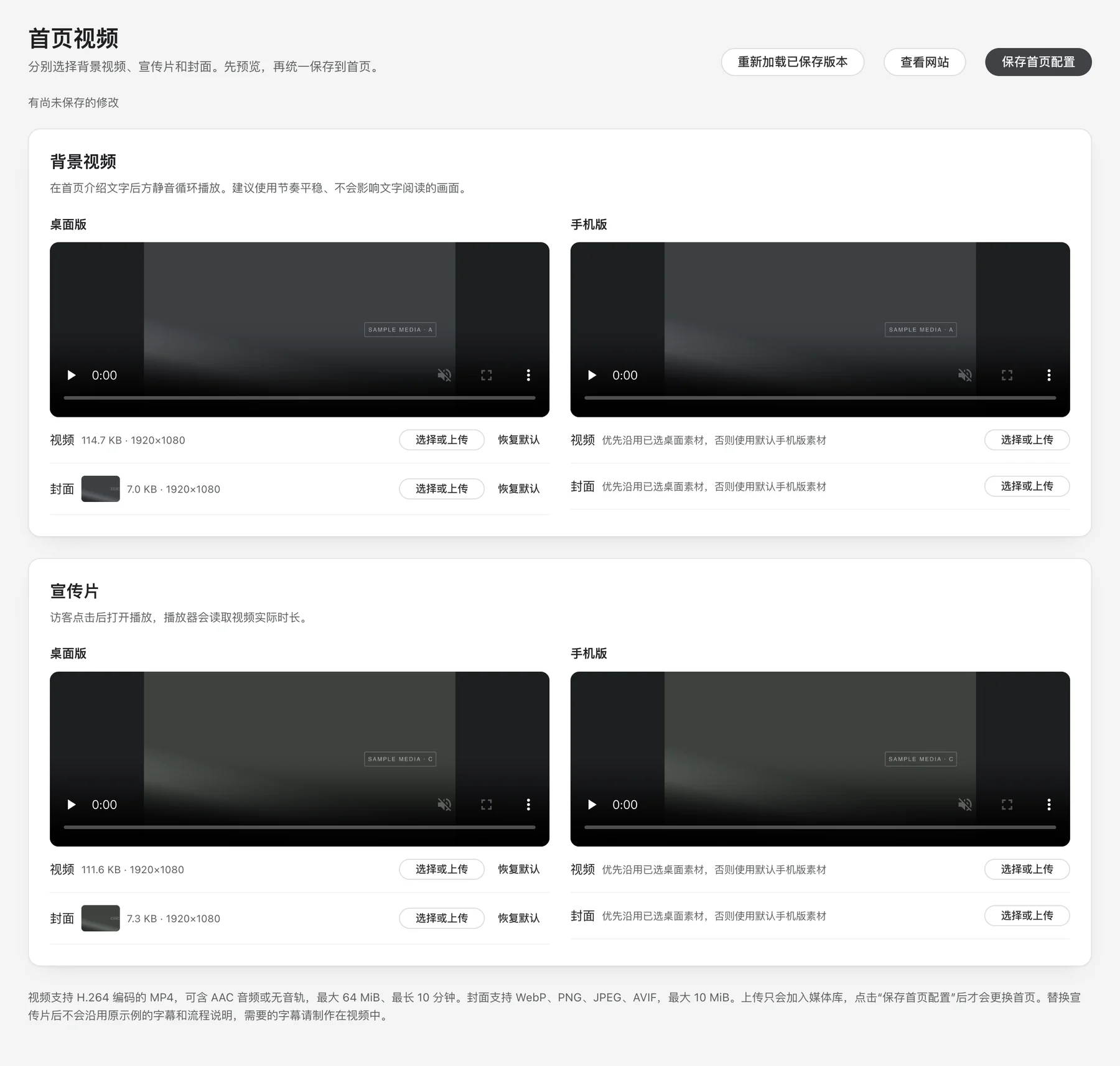 后台的首页视频设置页。顶部有重新加载、查看网站和保存首页配置三个按钮,下面一行写着有尚未保存的修改。背景视频和宣传片分成两个区块,各有桌面版和手机版两栏,每栏有预览画面,以及视频、封面两行和“选择或上传”按钮。底部说明上传只会加入媒体库,保存后才会更换首页。